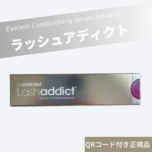 Lashaddict ラッシュアディクト アイラッシュ コンディショニング セラム アドバンス 5ml まつ毛美容液  まつ育  QRコード付き正規品