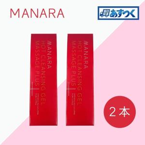 マナラ ホットクレンジングゲル マッサージプラス 200g 2本 メイク落とし クレンジング 毛穴 マナラ ホットクレンジングジェル MANARA
