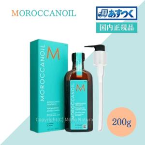 モロッカンオイル トリートメント 正規品 200ml 洗い流さない ヘアトリートメント ポンプ付き moroccanoil 業務用