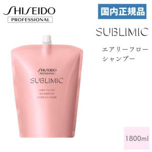 資生堂 サブリミック エアリーフロー シャンプー a 1800ml 国内正規品 資生堂プロフェッショナル SHISEIDO SUBLIMIC AIRY FROW｜supplement-k