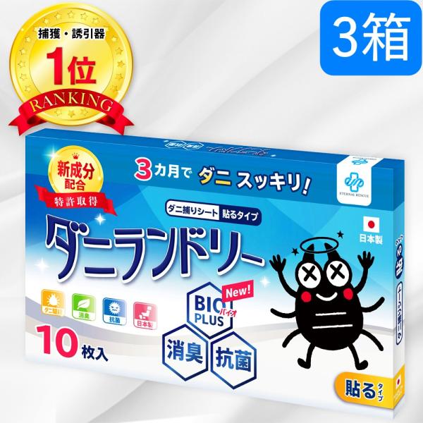 ＼ヤフー1位／＼長崎県立大学と共同研究／ 3箱 30枚 ダニ捕りシート 対策 布団 枕 シーツ マッ...