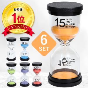 【ヤフー１位】【保育士監修】砂時計 6個 1分 3分 5分 10分 15分 30分 ガラス かわいい おしゃれ こども 子供 知育 タイマー インテリア ギフト プレゼント