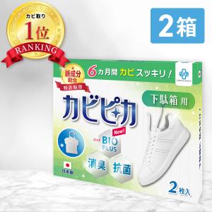 ＼ヤフー1位／＼長崎国際大学と共同研究／＼2箱2年分／ カビピカ 下駄箱 くつ カビ防止 カビ 予防 カビ取り バイオ 消臭 抗菌 除菌 掃除 ホワイト 靴箱