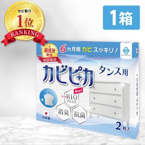 ＼ヤフー1位／＼長崎国際大学と共同研究／＼1箱1年分／ カビピカ タンス 押し入れ カビ防止 カビ 予防 カビ取り バイオ 消臭 抗菌 除菌 掃除 ホワイト たんす