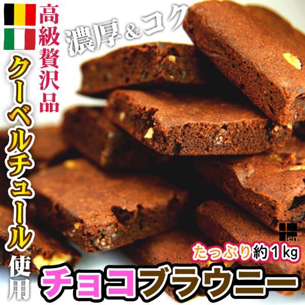 本場ベルギーとイタリアのクーベルチュールを使用した　高級チョコブラウニー　訳あり特価　1kg　約26...