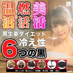 １日７円で６つのダイエット素材　黒生姜サプリメント