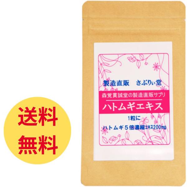 【サプリ　日本製】　ハトムギエキス錠 120粒（1粒に5倍濃縮エキス200mg）定期購入ならお得