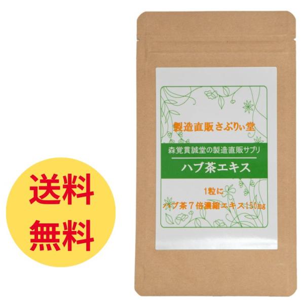 【サプリ　日本製】　ハブ茶エキス錠　120粒（1粒にハブ茶７倍濃縮エキス150mg）定期購入ならお得