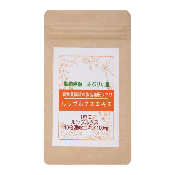 【サプリ　日本製】ルンブルクスエキス腸溶性カプセル30粒（１粒にルンブルクス10倍濃縮エキス100m...