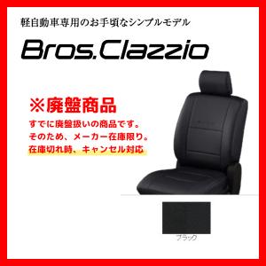 メーカー在庫限り】Clazzio クラッツィオ シートカバー 新ブロス New 
