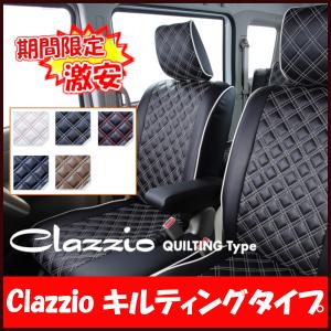 Clazzio クラッツィオ シートカバー キルティングタイプ NV100 クリッパー DR17V H29/6〜R6/3 ES-6036
