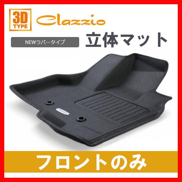 Clazzio フロアマット Newラバー フロントのみ ヴォクシー ガソリン MZRA90W / ...