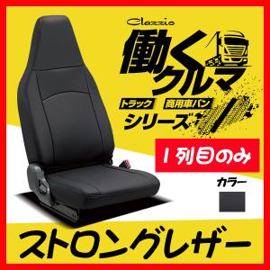 Clazzio クラッツィオ シートカバー ストロングレザー アトレー S700V S710V S700W S710W R4/1〜 ED-6610-01 ブラック 1列目のみ