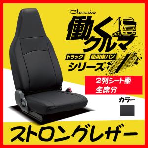 Clazzio クラッツィオ シートカバー ストロングレザー デリカ バン BVM20 H28/2〜H31/4 EN-5204-02 ブラック 2列シート車全席分｜supplier