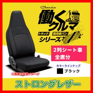 Clazzio クラッツィオ シートカバー ストロングレザー NV200 バネットバン VM20 / VNM20 R3/7〜 EN-5211-02 ブラック 2列シート車全席分