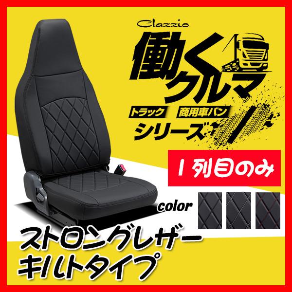 Clazzio ストロングレザー キルトタイプ N-VAN JJ1 JJ2 H30/7〜 EH-20...