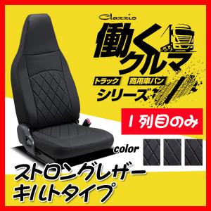 Clazzio クラッツィオ シートカバー ストロングレザー キルトタイプ アトレー S700V S710V S700W S710W R4/1〜 ED-6610-01 1列目のみ