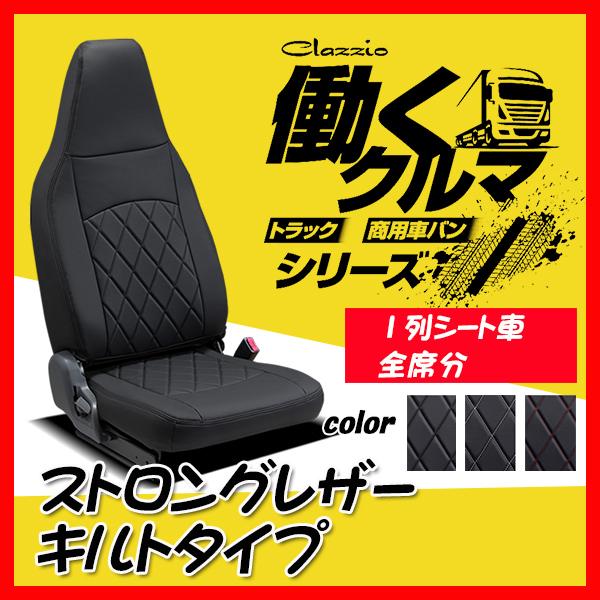 Clazzio クラッツィオ シートカバー ストロングレザー キルトタイプ ミニキャブ トラック D...