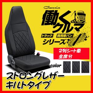 Clazzio クラッツィオ シートカバー ストロングレザー キルトタイプ ミニキャブ バン DS17V H27/3〜H29/5 ES-6035-02 2列シート車全席分｜サプライアー