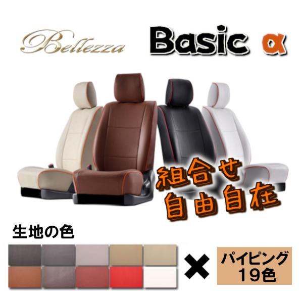 Bellezza ベレッツァ シートカバー ベーシックα アクア NHP10 H25/12-H29/...