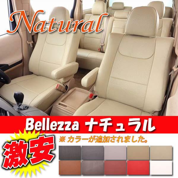 Bellezza ベレッツァ シートカバー ナチュラル キックス H59A H20/10-H24/8...