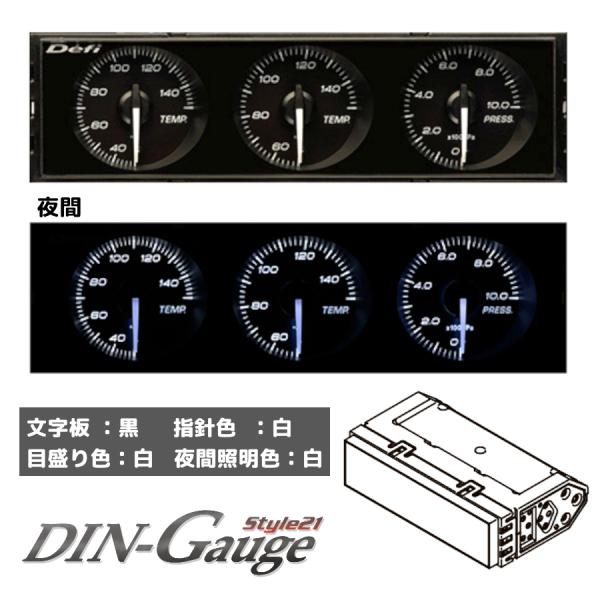 Defi DIN-Gauge Style21 ディンゲージ 指針色：白、目盛り色：白 3連メーター ...