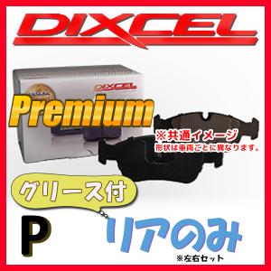 DIXCEL P プレミアム ブレーキパッド リア側 75 1.6/1.8i P-2550083｜supplier