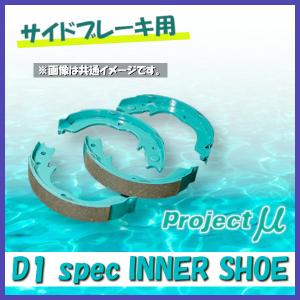 プロジェクトミュー プロミュー D1スペック インナーシュー