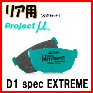 プロジェクトミュー プロミュー D1 SPEC EXTREME ブレーキパッド リアのみ クレスタ GX100 LX100 SX100 98/08〜01/06 R124｜supplier