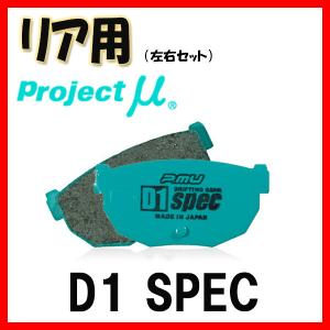 プロジェクトミュー プロミュー D1 SPEC ブレーキパッド リアのみ GS GWL10 12/03〜20/07 R113｜supplier