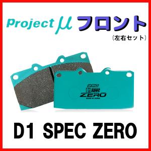 プロジェクトミュー プロミュー D1 SPEC ZERO ブレーキパッド フロントのみ ヴェロッサ JZX110 01/07〜 F123｜supplier