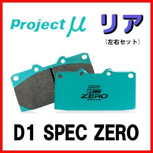 プロジェクトミュー プロミュー D1 SPEC ZERO ブレーキパッド リアのみ トレジア NCP120X 10/11〜14/04 R190