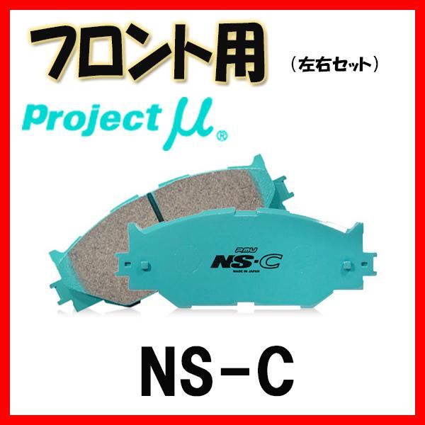 プロジェクトミュー NS-C ブレーキパッド フロントのみ シエンタ NCP81G NCP85G 0...