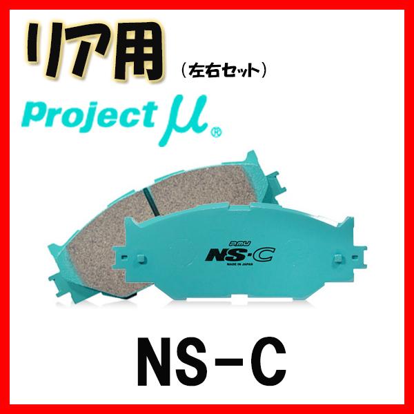 プロジェクトミュー プロミュー NS-C ブレーキパッド リアのみ ステップワゴン/ステップワゴンス...