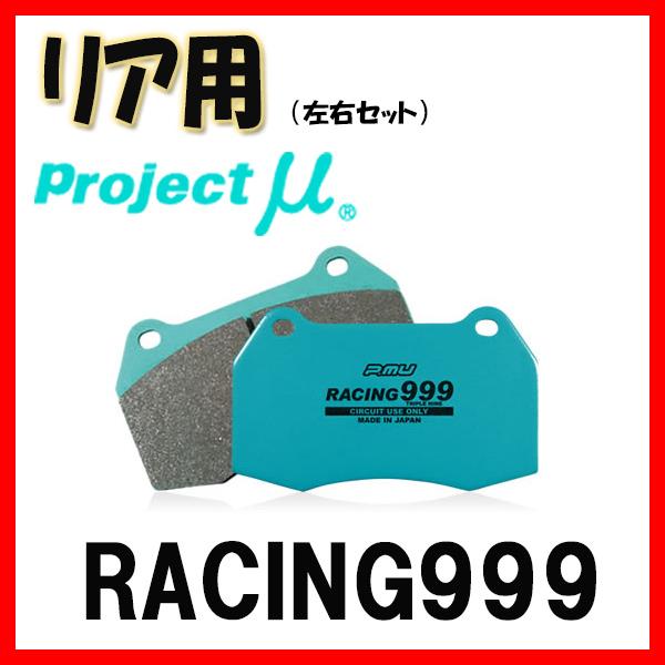 プロジェクトミュー プロミュー RACING999 ブレーキパッド リアのみ アコード CD3/CD...
