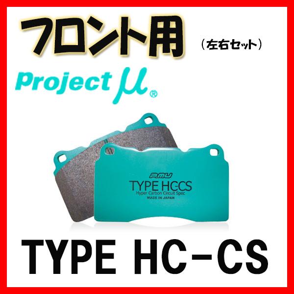 プロジェクトミュー プロミュー TYPE HC-CS ブレーキパッド フロントのみ 86/GR86 ...