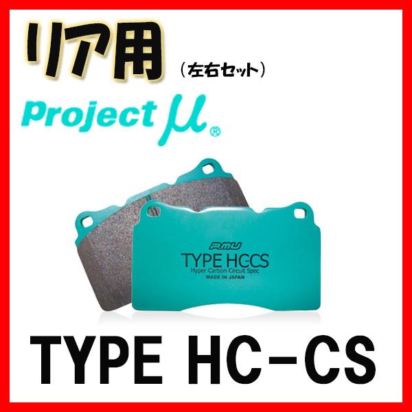 プロジェクトミュー プロミュー TYPE HC-CS ブレーキパッド リアのみ レガシィ BD5 9...
