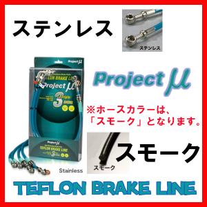 プロジェクトミュー プロミュー ブレーキライン ステンレス/スモーク シビック/シビックフェリオ FC1・FK7 BLH-039BS｜supplier