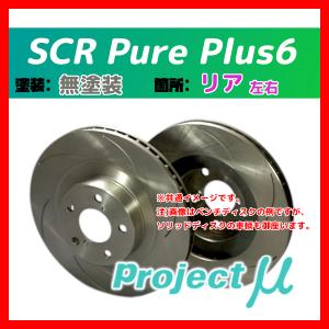 Project Mu プロジェクトミュー ブレーキローター SCRピュア