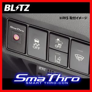 BLITZ ブリッツ Sma Thro スマスロ プリウスPHV GR SPORT ZVW52 2017/09- BSSG2｜supplier