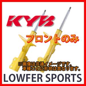 フロント KYB カヤバ ローファースポーツ LOWFER SPORTS bB QNC20 05/12〜 WST5328R.L(x2)｜supplier