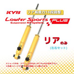 KYB カヤバ ローファースポーツプラス LOWFER SPORTS PLUS リア プリウスα ZVW41W 11/05〜 WSB2130(x2)｜supplier