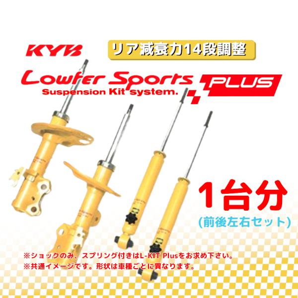 KYB カヤバ ローファースポーツプラス LOWFER SPORTS PLUS 1台分 ノート HE...