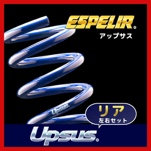 ESPELIR エスペリア アップサス リアのみ ミニキャブバン U62V H16/10〜H26/1...