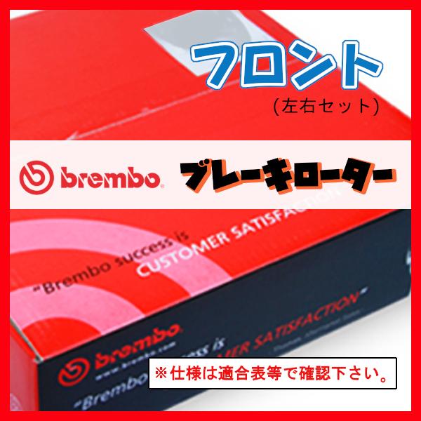 Brembo ブレンボ ブレーキローター フロントのみ アコード CL7 02/10〜08/12 0...