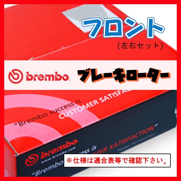 Brembo ブレンボ ブレーキローター フロントのみ プリウス ZVW30 ZVW35 09/04...