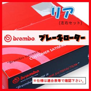 Brembo ブレンボ ブレーキローター リアのみ ランディ SC26 SNC26 SHC26 10/12〜 08.A715.11｜supplier
