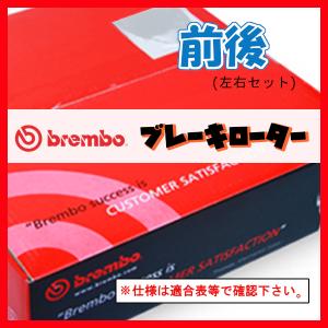 Brembo ブレンボ ブレーキローター 前後 アコード CU2 08/12〜13/03 09.B269.10/08.B360.10｜supplier