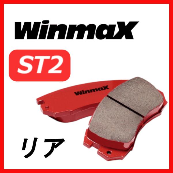 ウインマックス WINMAX ST2 リア用 ブレーキパッド S2000 AP1/AP2 99/04...
