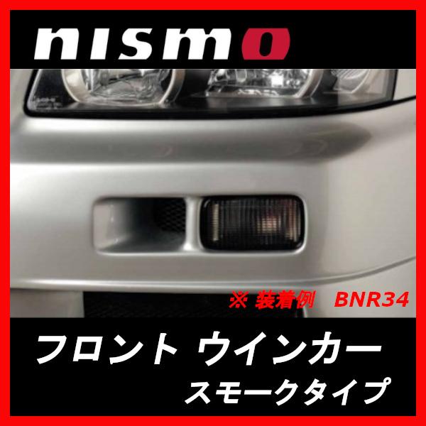 26130-RNR45 ニスモ nismo フロントウインカー スモークタイプ スカイラインGT-R...